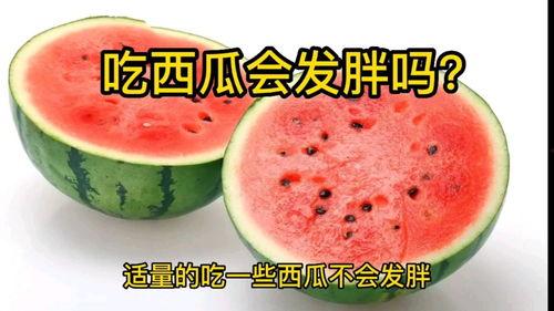 吃瓜可以变胖吗,吃瓜也能变胖？揭秘日常零食的隐形热量陷阱